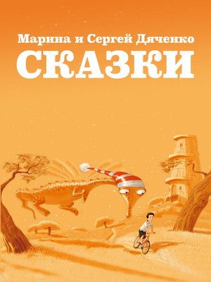 cover image of Сказки (сборник)